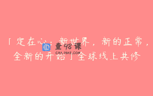 「定在心：新世界，新的正常，全新的开始」全球线上共修