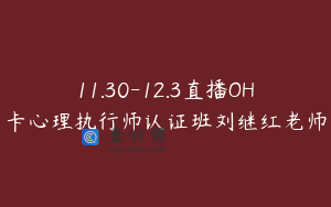 11.30-12.3直播OH卡心理执行师认证班刘继红老师