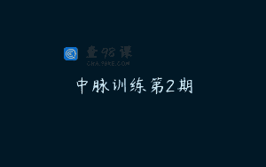 中脉训练第2期