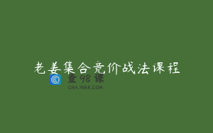 老姜集合竞价战法课程