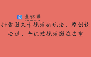 抖音图文卡视频新玩法，原创轻松过，手机短视频搬运去重