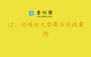 12、AE特效大型商业实战案例