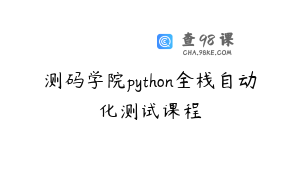 测码学院python全栈自动化测试课程