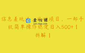 信息差玩法，风口项目，一部手机简单操作稳定日入500+【拆解】