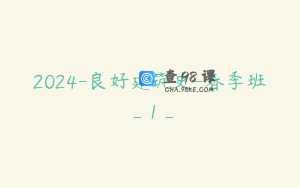 2024-良好建筑史-春季班_1_