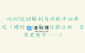 AEMT运动解剖与功能评估课程（赠附评估案例经验分析，日常更新中……）