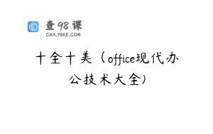 十全十美（office现代办公技术大全)