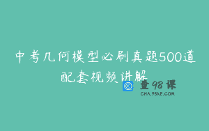中考几何模型必刷真题500道配套视频讲解