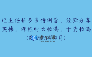 纪主任拼多多特训营，经验分享实操，课程时长拉满，干货拉满(更新25年4月)