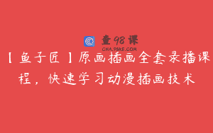 【鱼子匠】原画插画全套录播课程，快速学习动漫插画技术
