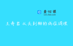 王奇岩 从头到脚的病症调理