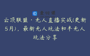 云顶联盟·无人直播实战(更新5月)，最新无人玩法和半无人玩法分享
