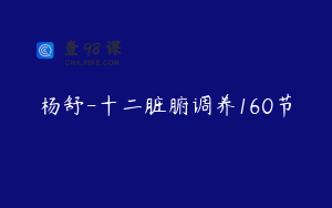 杨舒-十二脏腑调养160节