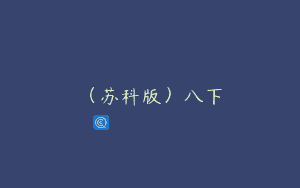 (苏科版)八下