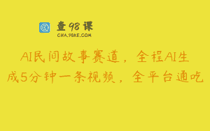 AI民间故事赛道，全程AI生成5分钟一条视频，全平台通吃
