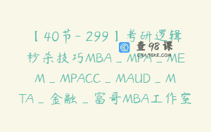 【40节-￥299】考研逻辑秒杀技巧MBA_MPA_MEM_MPACC_MAUD_MTA_金融_富哥MBA工作室