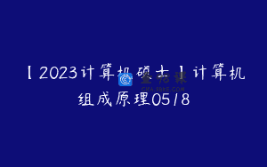 【2023计算机硕士】计算机组成原理0518