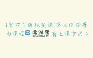 [官方正版视频课]章义伍领导力课程《详情页有上课方式》