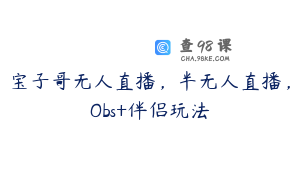 宝子哥无人直播，半无人直播，Obs+伴侣玩法