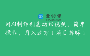 用AI制作创意动物视频，简单操作，月入过万【项目拆解】