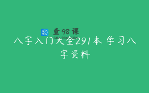 八字入门大全291本 学习八字资料