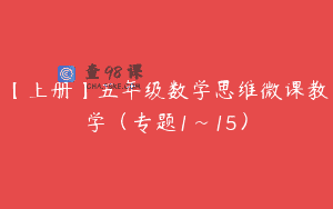 【上册】五年级数学思维微课教学（专题1~15）