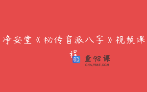 净安堂《秘传盲派八字》视频课程