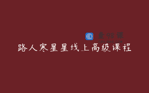 路人寒星星线上高级课程