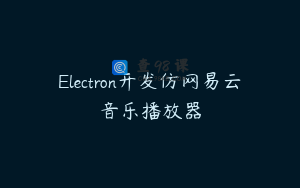 Electron开发仿网易云音乐播放器