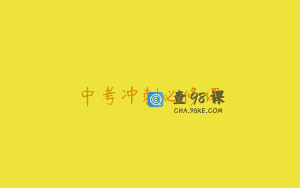中考冲刺必修课