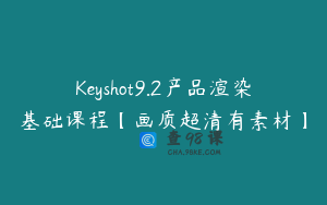Keyshot9.2产品渲染基础课程【画质超清有素材】
