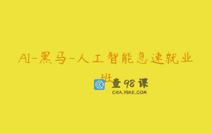 AI-黑马-人工智能急速就业班