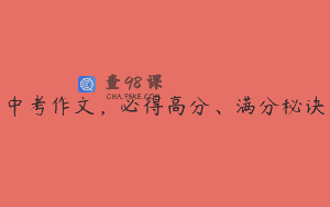 中考作文，必得高分、满分秘诀