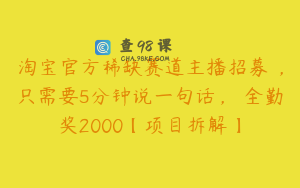淘宝官方稀缺赛道主播招募 ，只需要5分钟说一句话， 全勤奖2000【项目拆解】