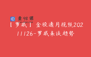 【罗威】 金股通月视频20211126-罗威来谈趋势