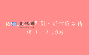 RRJ_元气导引·形神筑基精讲（一）10月