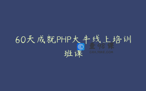 60天成就PHP大牛线上培训班课
