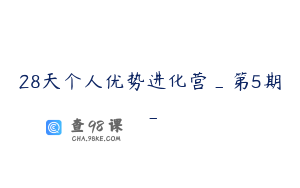 28天个人优势进化营_第5期_