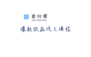 爆款饮品线上课程