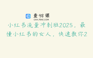 小红书流量冲刺班2025，最懂小红书的女人，快速教你2