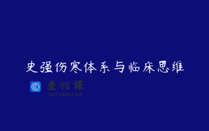 史强伤寒体系与临床思维