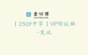 【2309中学】VIP协议班-笔试