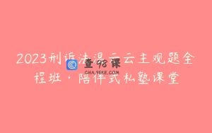 2023刑诉法温云云主观题全程班·陪伴式私塾课堂
