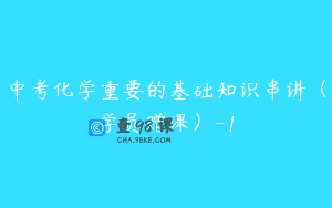 中考化学重要的基础知识串讲(学员赠课)-1