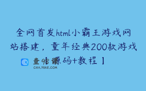 全网首发html小霸王游戏网站搭建，童年经典200款游戏【源码+教程】