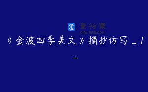 《金波四季美文》摘抄仿写_1_