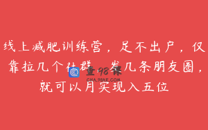 线上减肥训练营，足不出户，仅靠拉几个社群，发几条朋友圈，就可以月实现入五位
