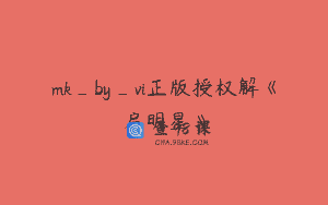 mk_by_vi正版授权解《启明星》