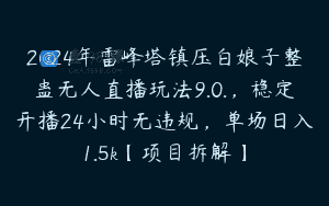 2024年雷峰塔镇压白娘子整蛊无人直播玩法9.0.，稳定开播24小时无违规，单场日入1.5k【项目拆解】