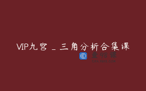 VIP九宫_三角分析合集课